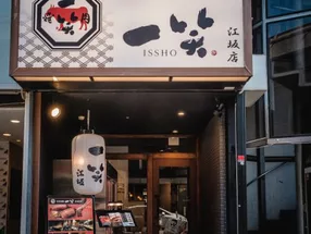 Itamae Yakiniku Isshou Esaka store 4